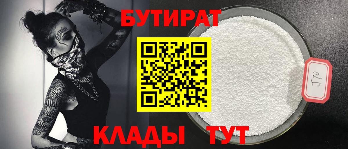 БУТИРАТ оксибутират  БУТИРАТ  Белово  Вход с VPN 